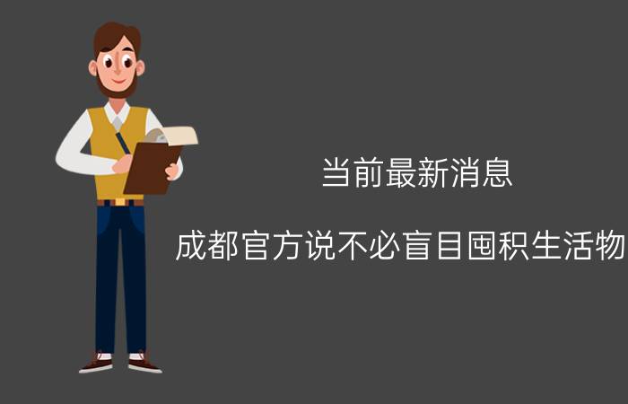 当前最新消息 成都官方说不必盲目囤积生活物资 供应稳定储备充足